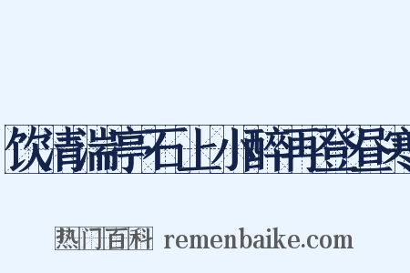 饮清湍亭石上小醉再登昼寒是什么意思的图片